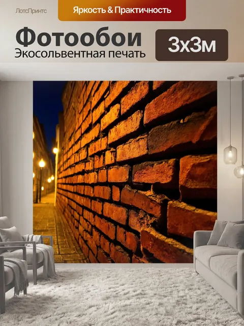 Фотообои кирпичи в освещении вечерних огней