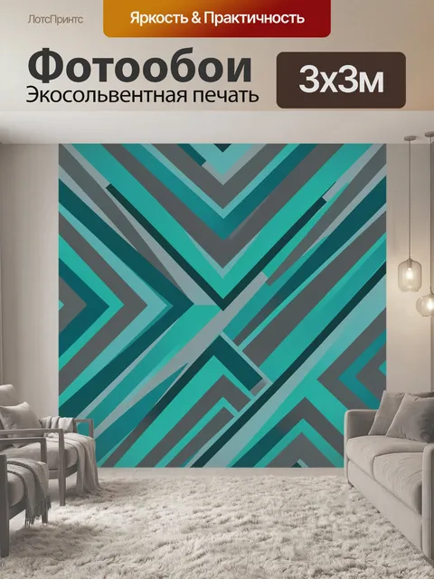 Фотообои Зигзаги и шевроны бирюзовые