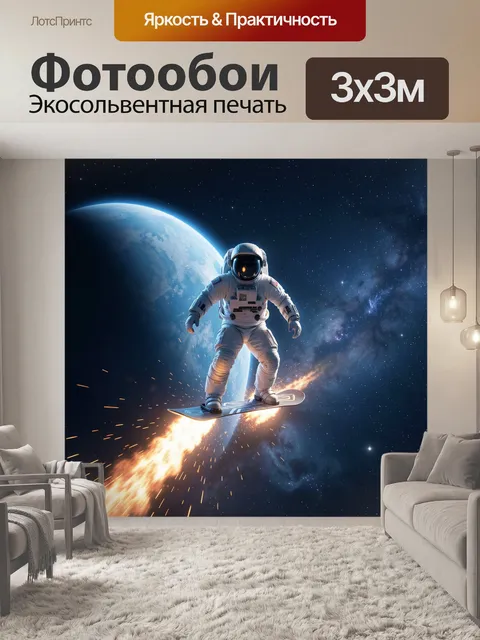 Фотообои Астронавт на сноуборде в космосе