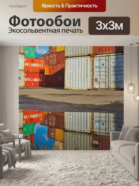Фотообои Контейнер