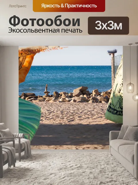 Фотообои Море