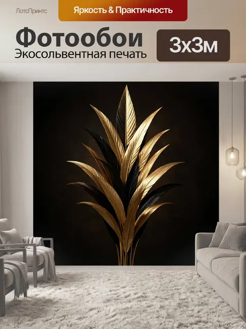 Фотообои Золотые и черные листья