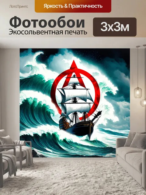 Фотообои на фоне бушующего морского шторма изображён символ атеизма в виде корабля, борющегося за свою идентичность