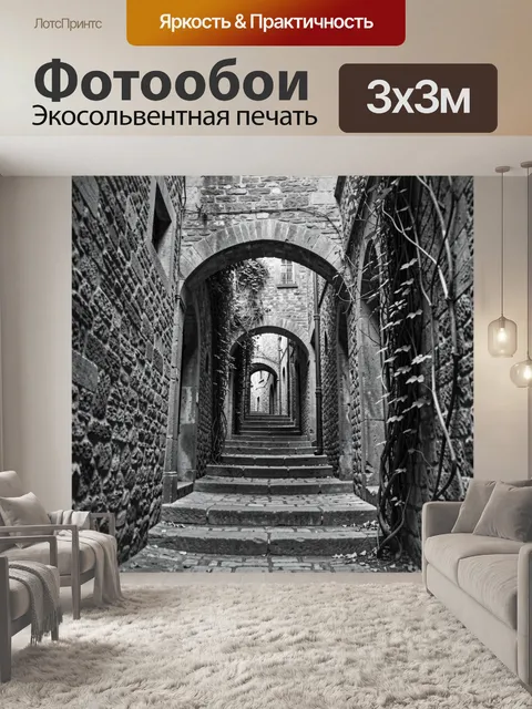 Фотообои Средневековый переулок с арками