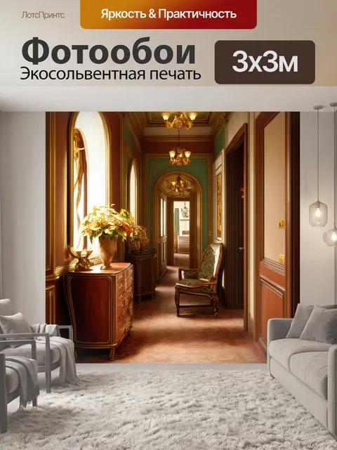Фотообои изобразите коридор с элементами эклектики и старинной мебели