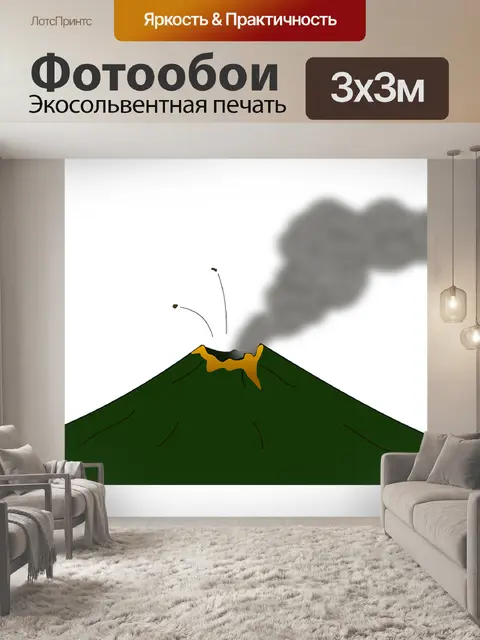 Фотообои Вулкан