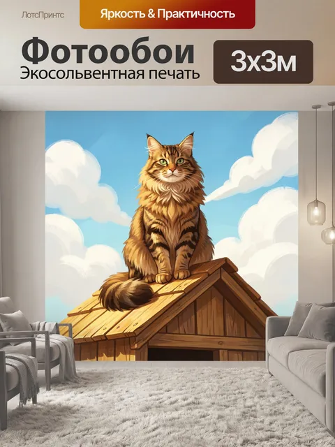 Фотообои Пушистый кот на крыше