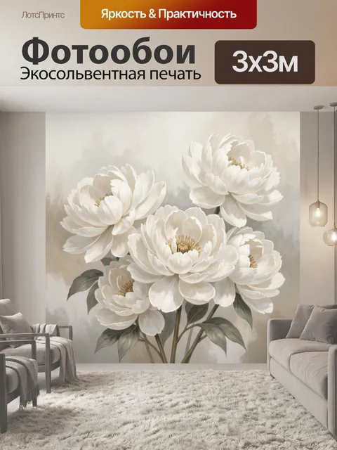 Фотообои Белые пионы на бежевом фоне