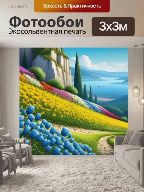 Фотообои пейзаж с цветами это