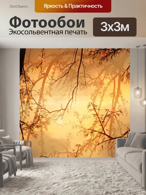 Фотообои Золотая осень свечение
