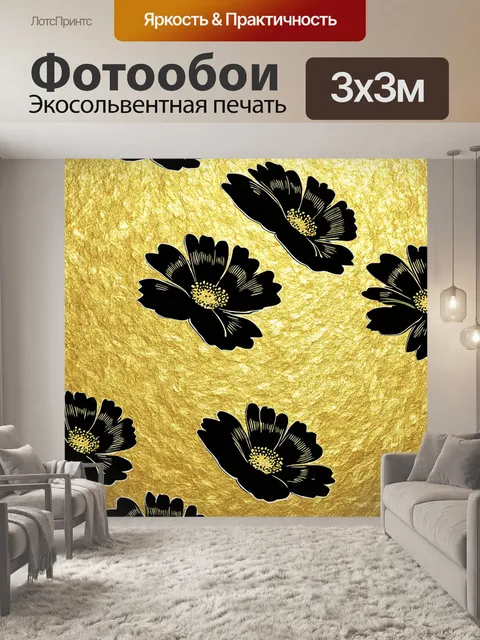 Фотообои цветы в стиле иллюстрация, черные цветы на золотом фоне для создания элегантного и богатого стиля