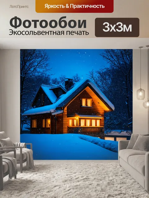 Фотообои зимний вечер с уютным домом и падающим снегом