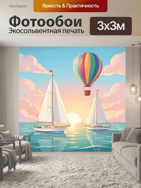 Фотообои Парусники и воздушный шар на закате