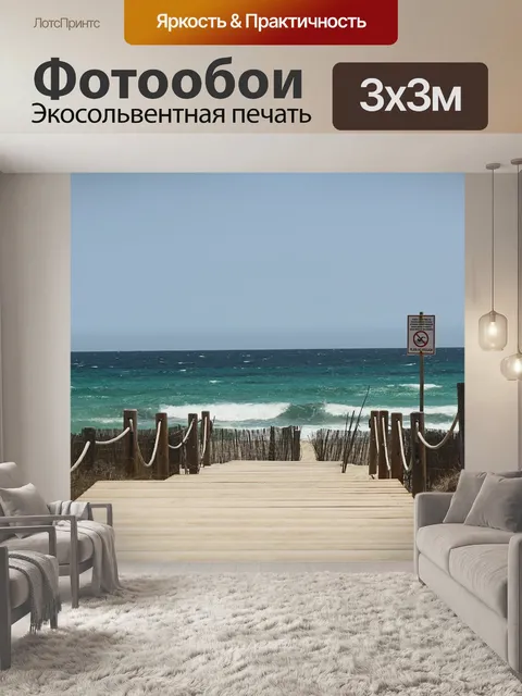 Фотообои Прогулка