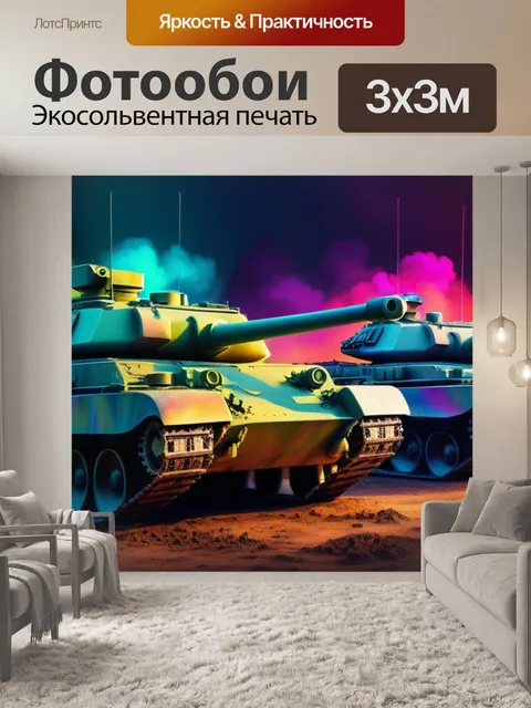 Фотообои с танками разноцветный