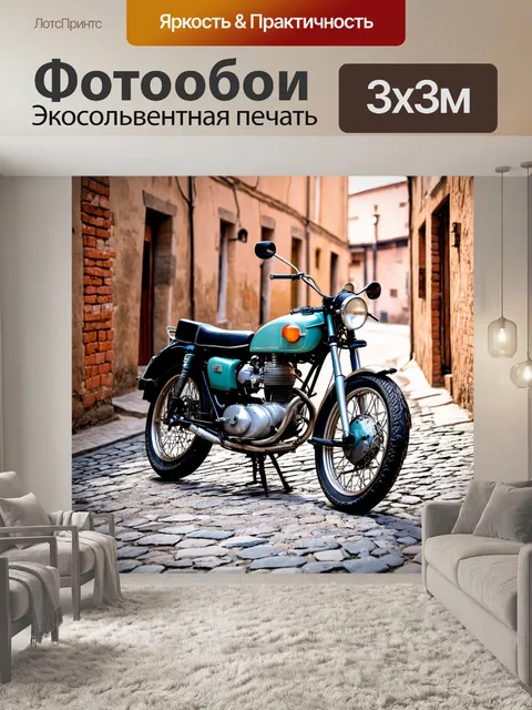 Фотообои мотоцикл с ретро-дизайном, расположенный на старинной мостовой улице с потертыми кирпичными домами