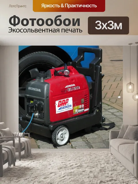 Фотообои бензиновый генератор