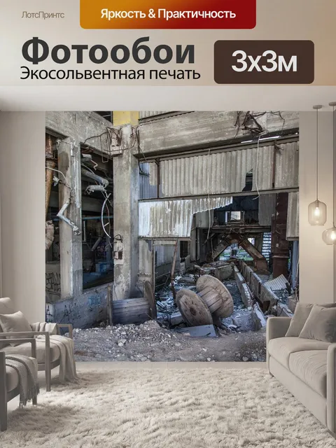 Фотообои Заброшенный завод