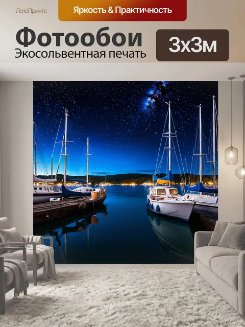 Фотообои ночь в стиле фотореализм, спокойный залив с лодками на фоне звёзд