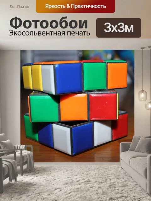 Фотообои Rubix кубе