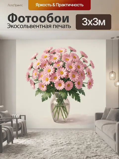 Фотообои Розовые ромашки в стеклянной вазе