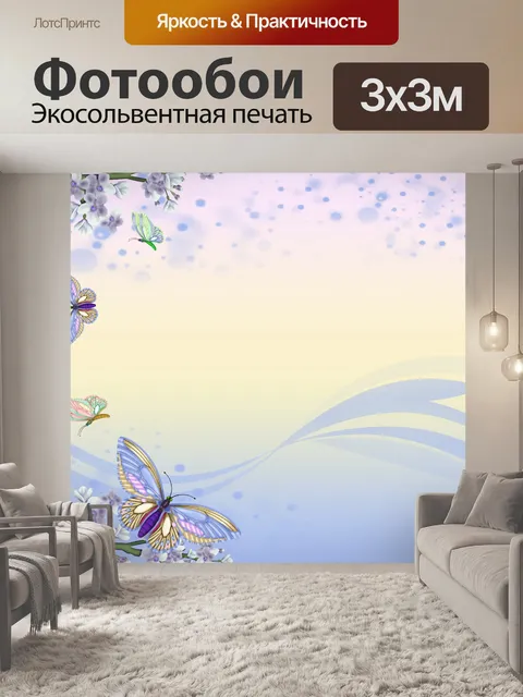 Фотообои Бабочка и цветочные поддержка бумага