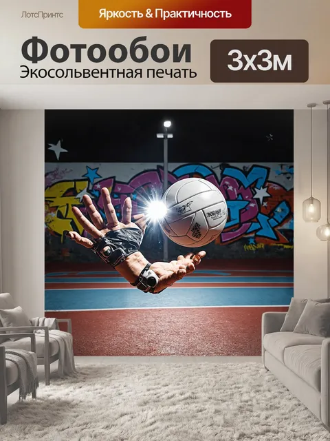 Фотообои на этом изображении волейбольный мяч расколет воздух