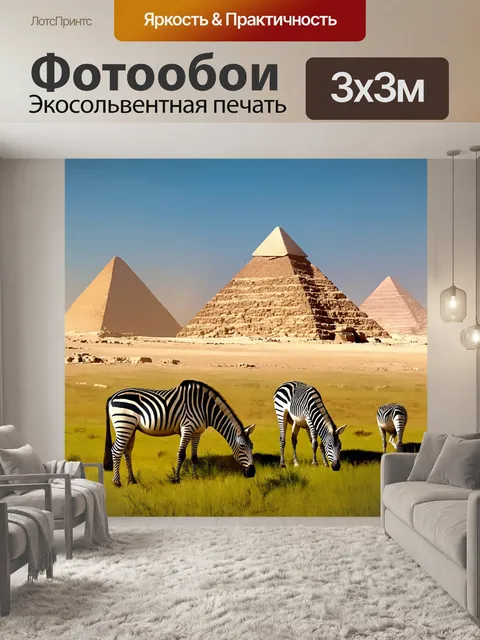 Фотообои египет в стиле тонализм, где зебры мирно пасутся на зеленом лугу у подножия пирамиды