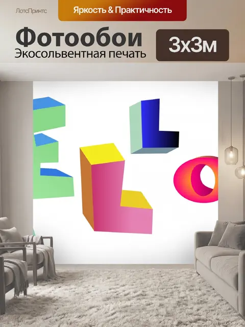Фотообои 3D текст Привет