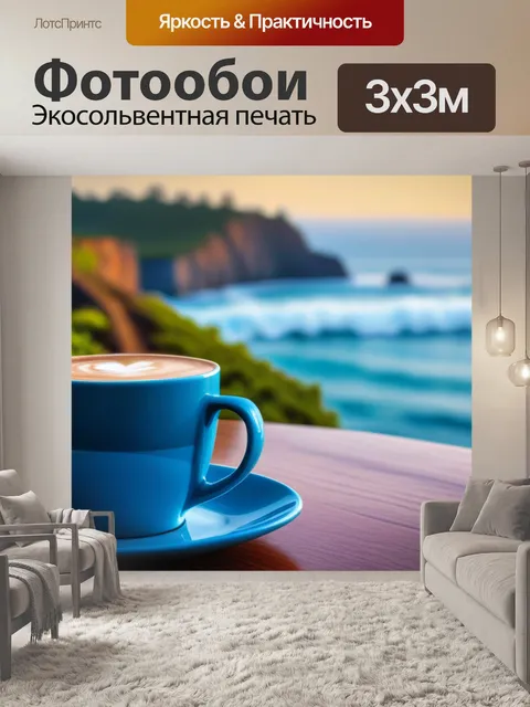 Фотообои утренний кофе с видом на океан