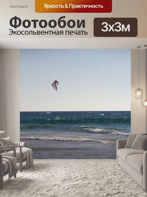 Фотообои Море в ветреную погоду с воздушным змеем
