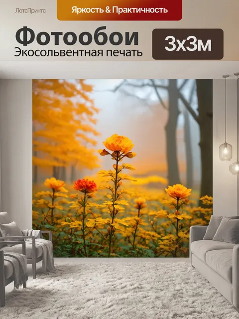Фотообои туман в стиле модерн, осенние цветы в тумане, яркие оттенки желтого и оранжевого, нежное тепло