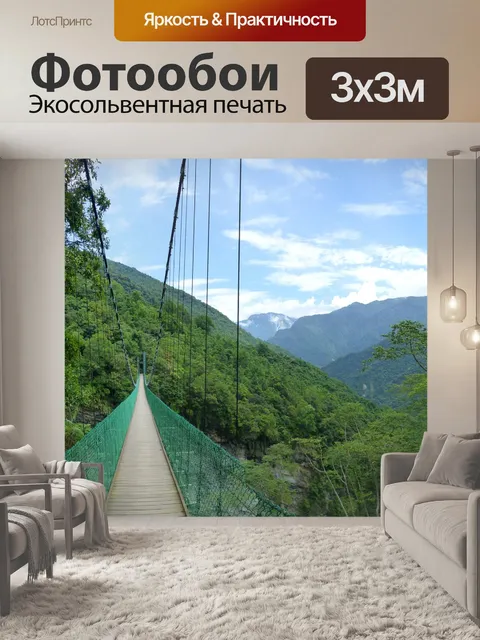 Фотообои Висячий мост
