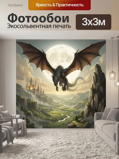 Фотообои Дракон над лунной долиной