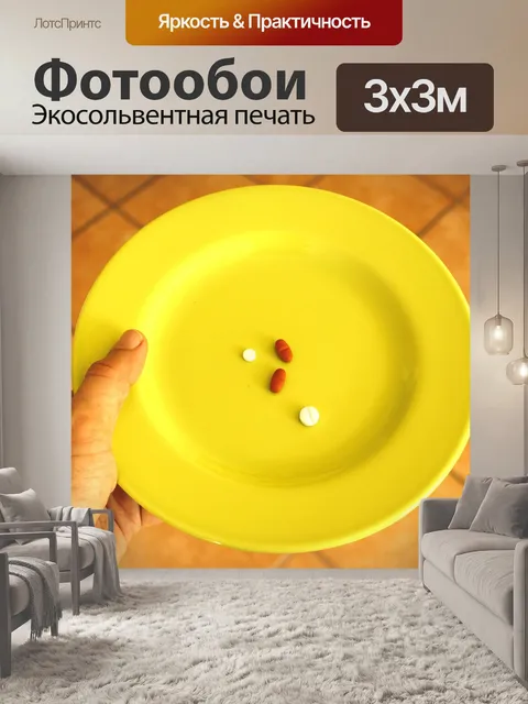 Фотообои Таблетка