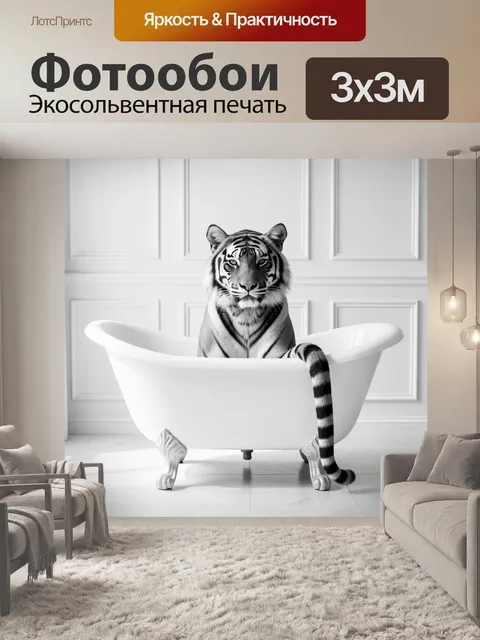 Фотообои Тигр в белой ванне