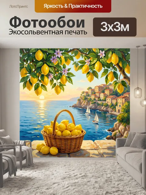 Фотообои Лимоны у морского побережья