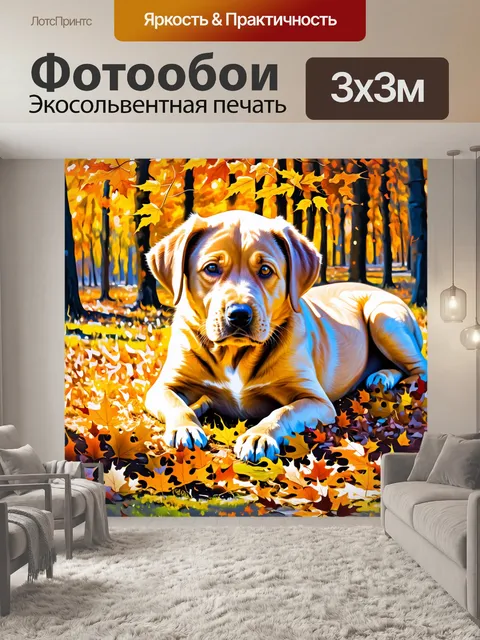 Фотообои щенок лабрадора, лежащий среди осенних листьев, в окружении золотых и оранжевых тонов