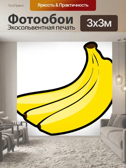 Фотообои Банан