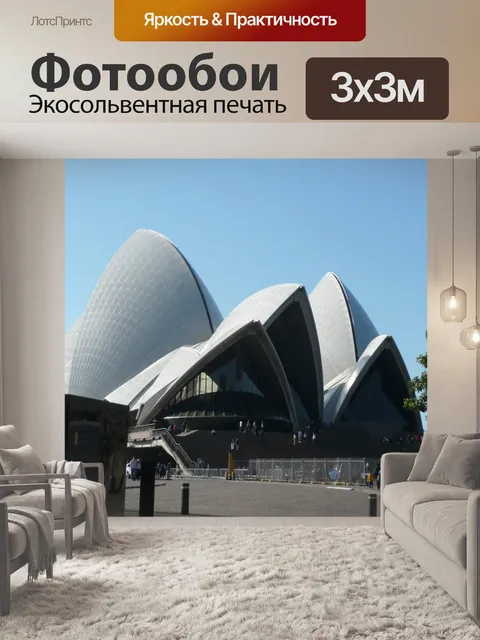 Фотообои Сидней