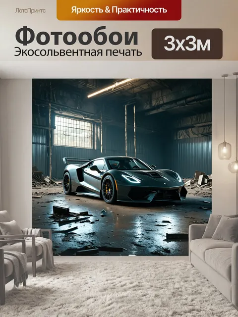 Фотообои спортивный автомобиль, проезжающий по заброшенному заводу, выполненный в стиле постапокалипсиса