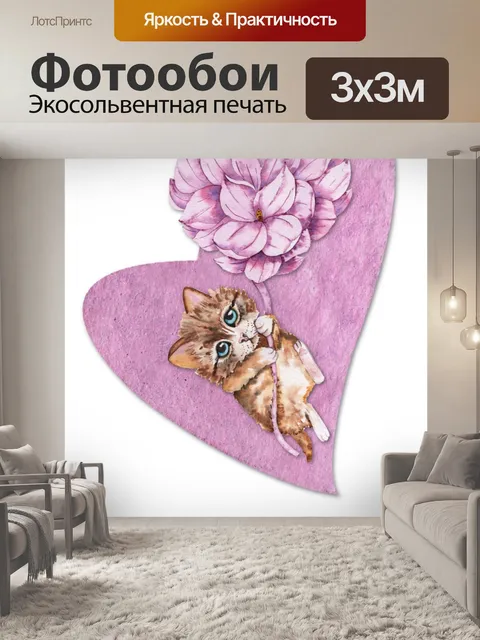 Фотообои Котенок ко Дню святого Валентина