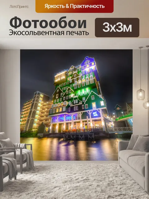 Фотообои Зандам