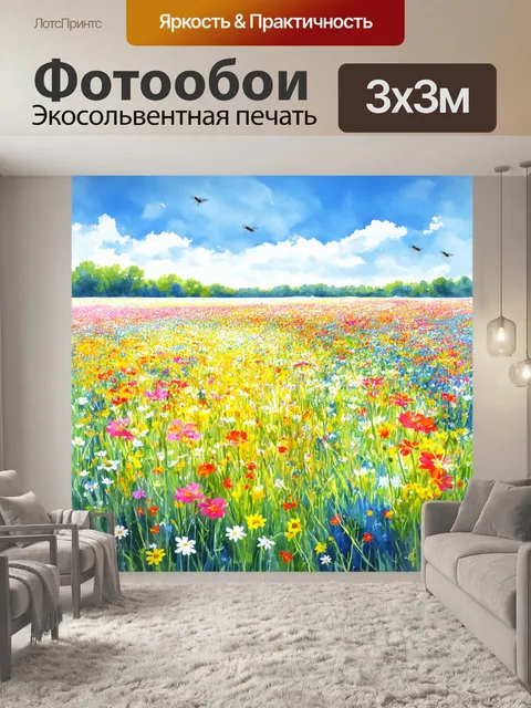 Фотообои поле жизнерадостных цветков
