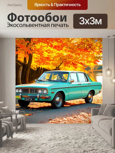 Фотообои классическая старая волга на фоне живописного пейзажа с яркими осенними листьями