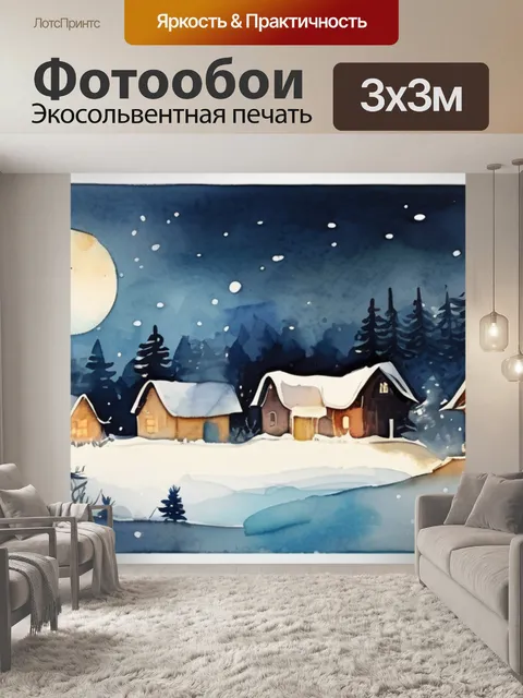 Фотообои зимняя деревня ночью