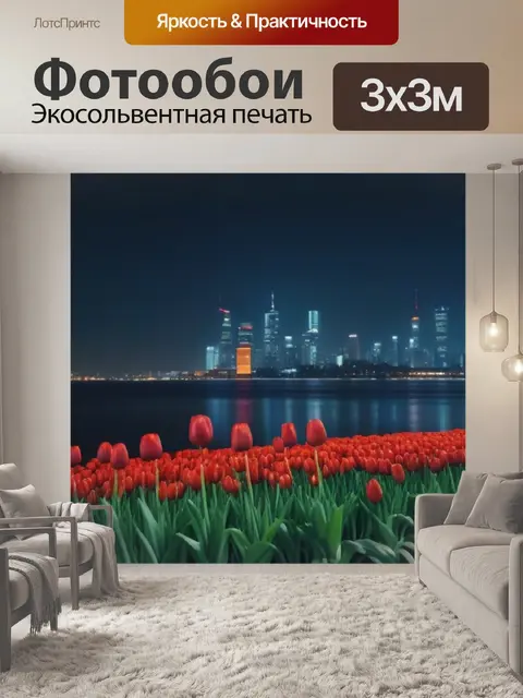 Фотообои тюльпаны с ночным городом на заднем плане