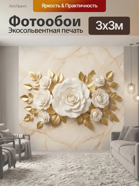 Фотообои Белые розы с золотыми листьями