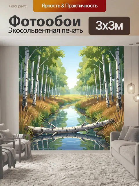 Фотообои Берёзовая роща с ручьём