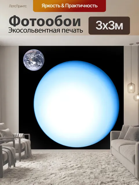 Фотообои Уран
